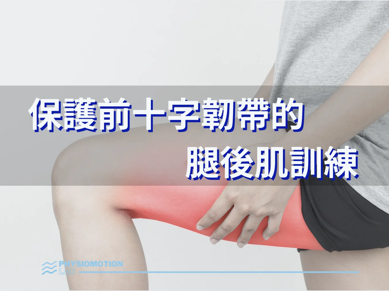 保護前十字韌帶的腿後肌訓練