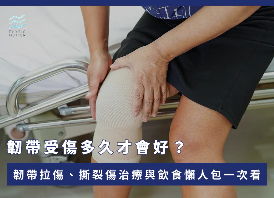 韌帶受傷多久才會好?韌帶拉傷、撕裂傷治療與飲食懶人包一次看