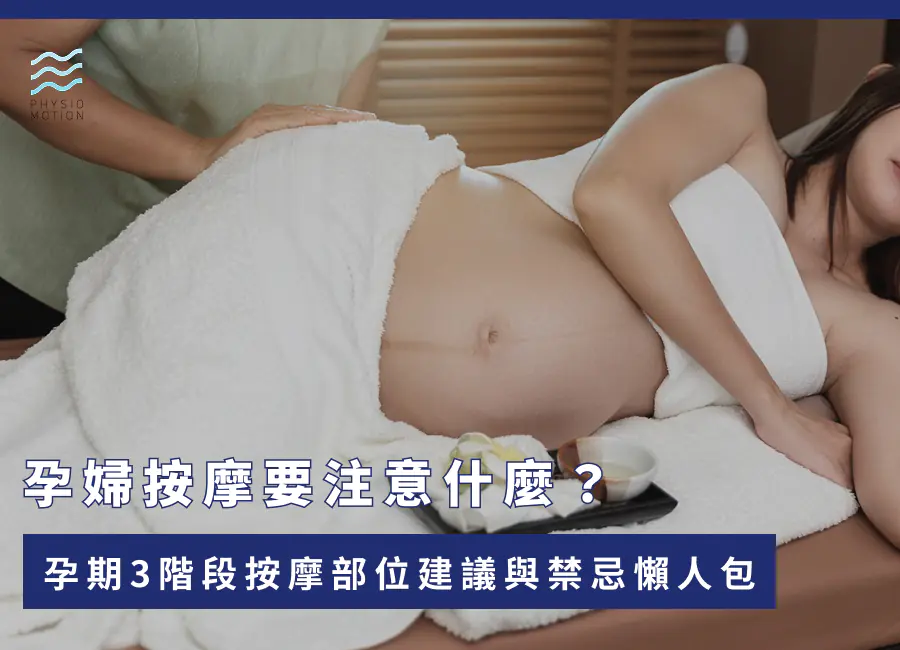 孕婦按摩要注意什麼?孕期3階段按摩部位建議與禁忌懶人包