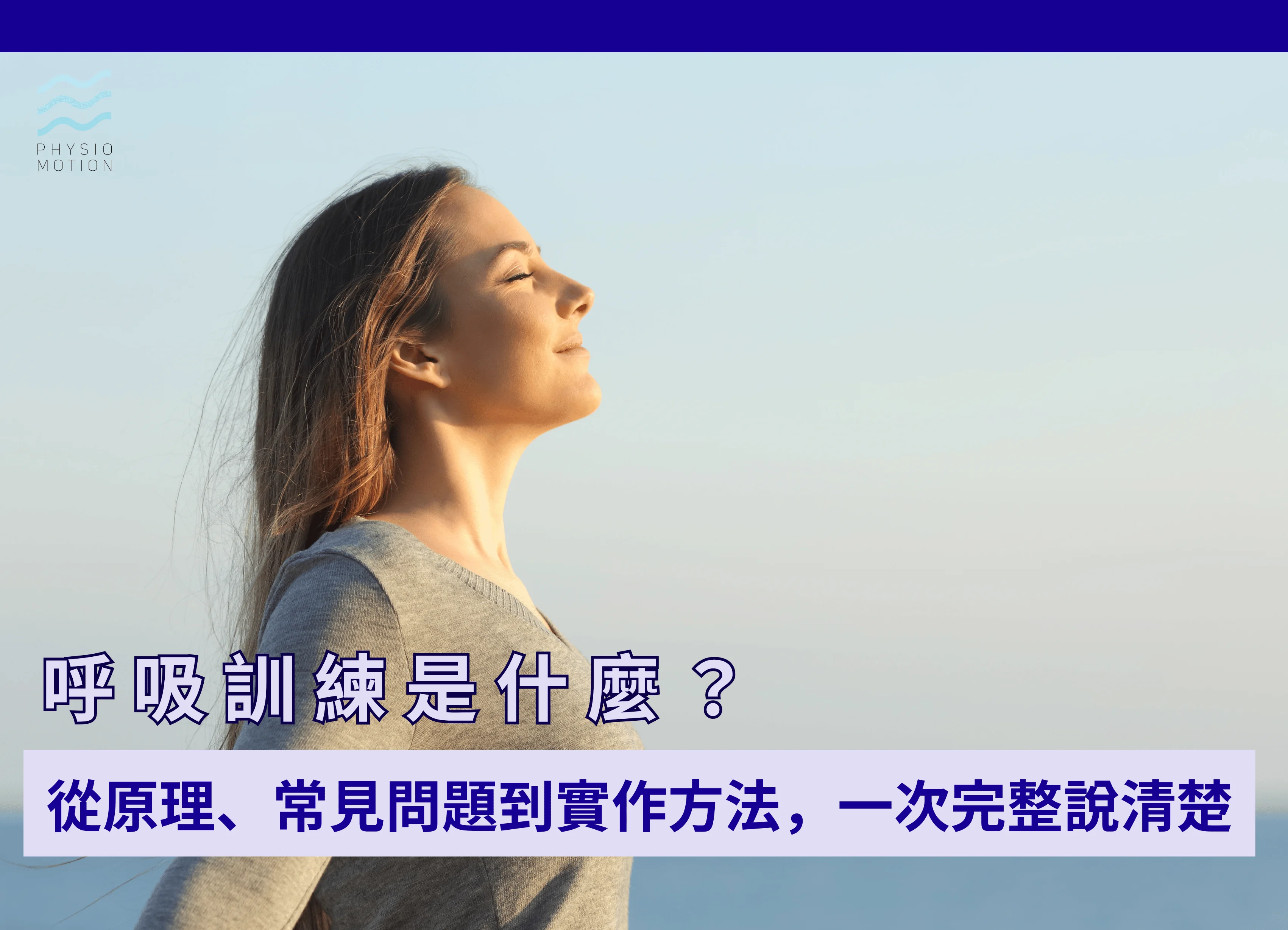 呼吸訓練