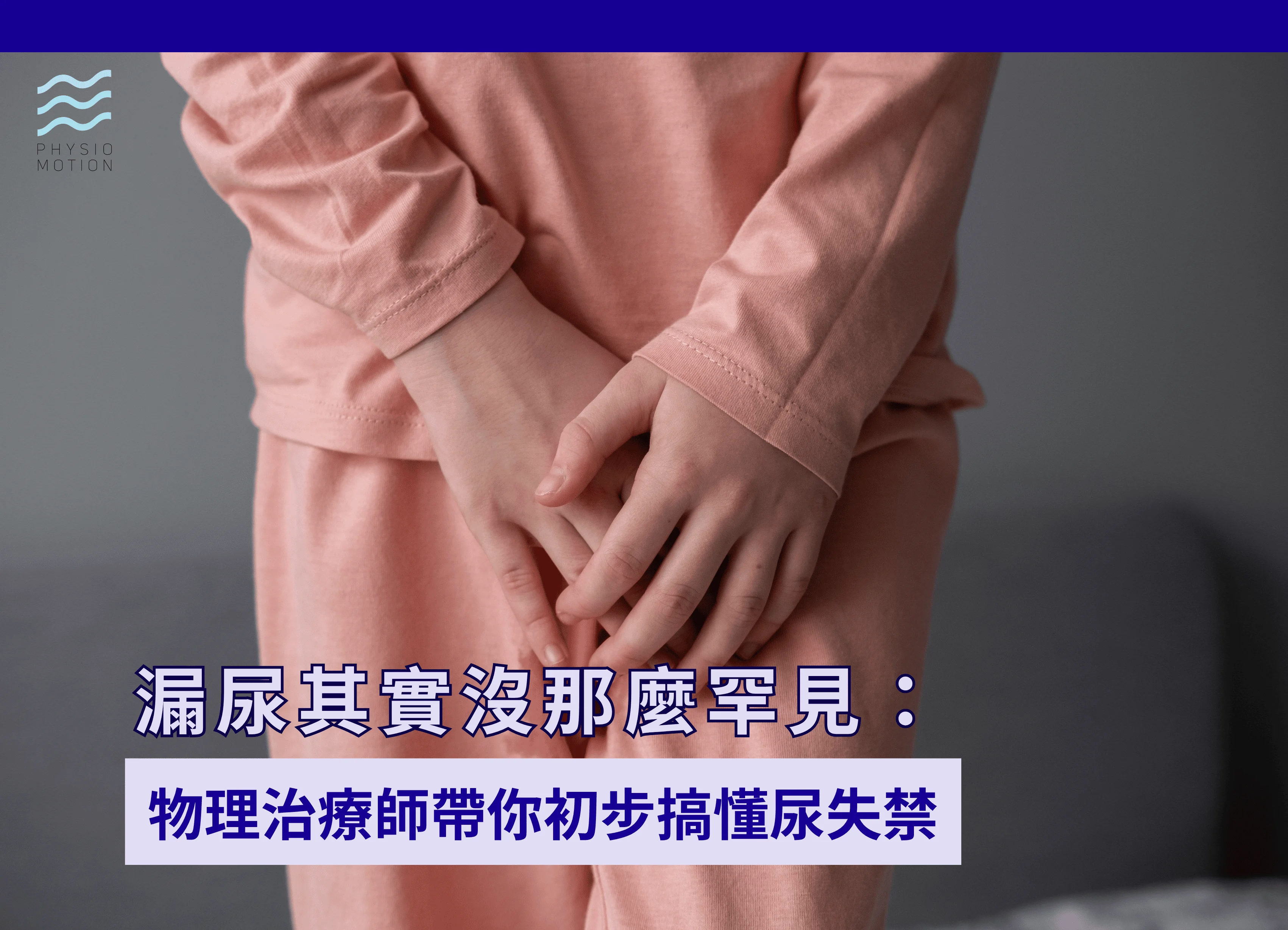 漏尿