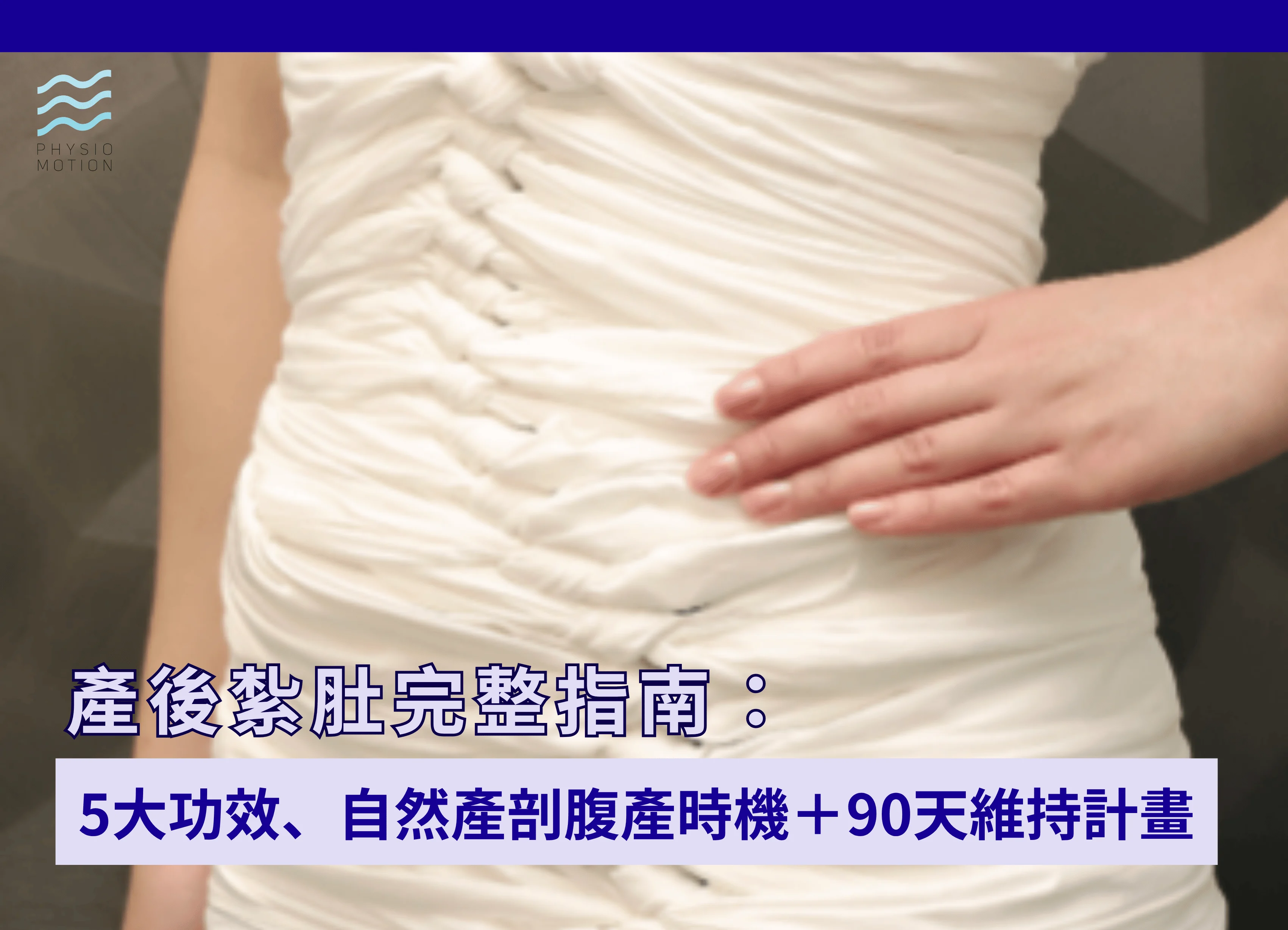 產後紮肚