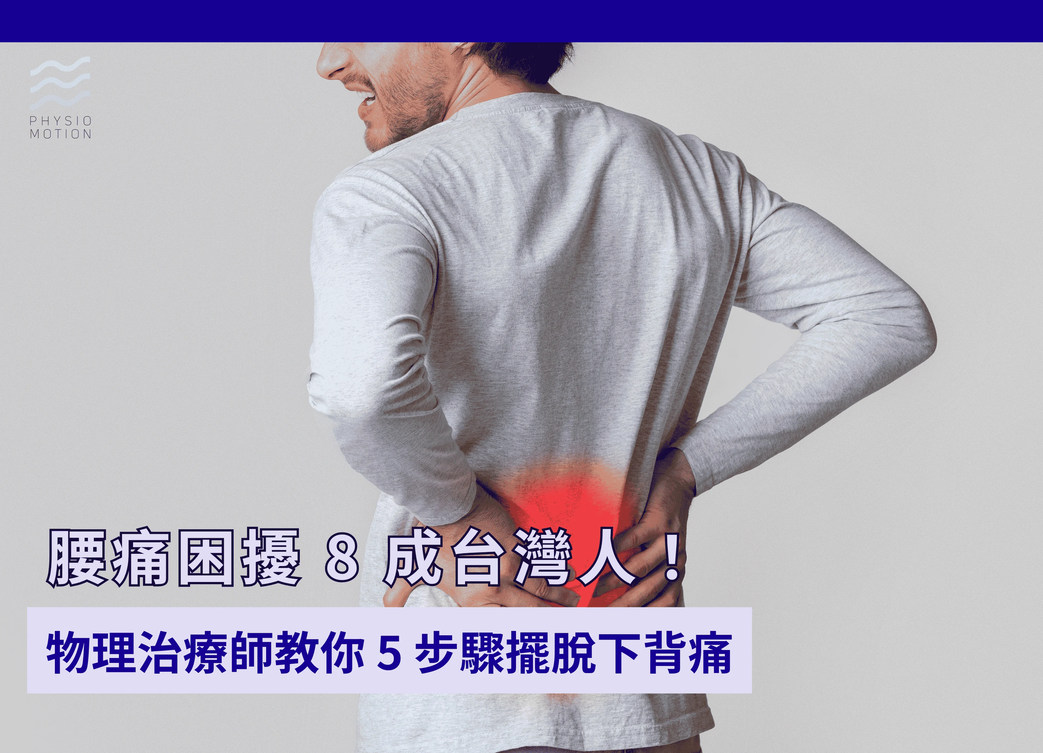 腰痛困擾