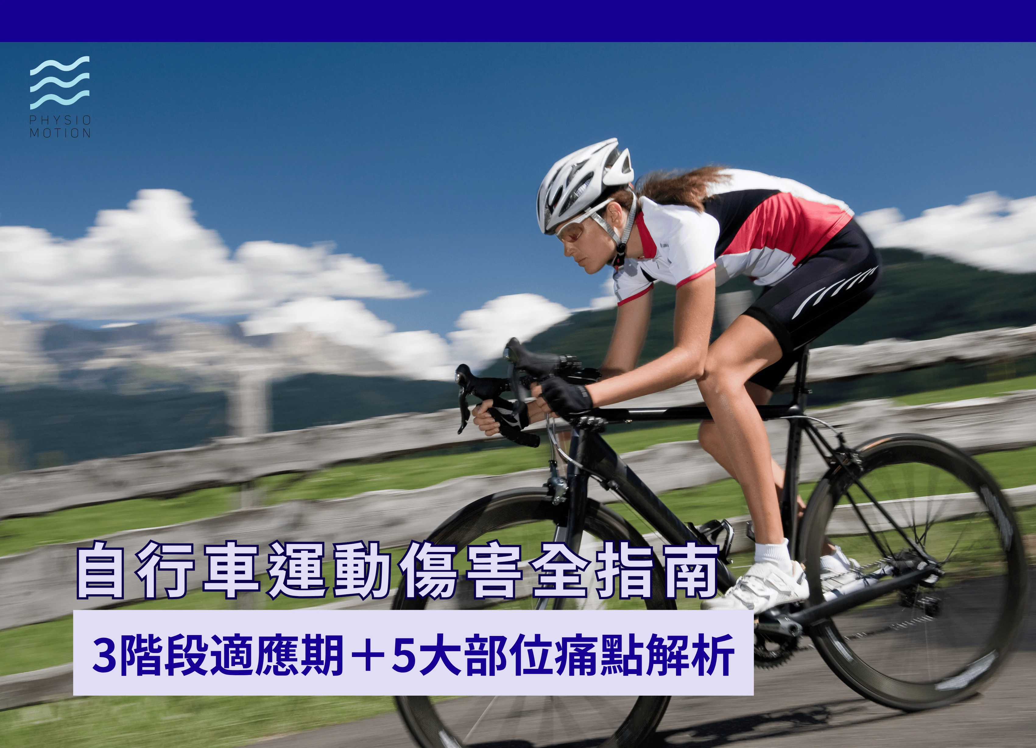 自行車運動傷害
